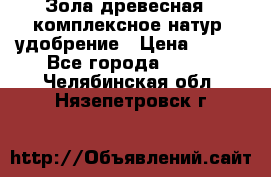 Зола древесная - комплексное натур. удобрение › Цена ­ 600 - Все города  »    . Челябинская обл.,Нязепетровск г.